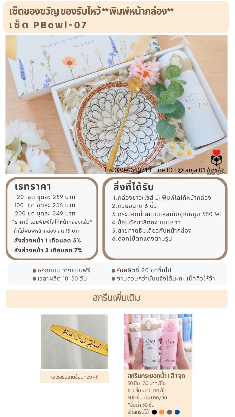 ของรับไหว้พิมพ์หน้ากล่อง  PBowl-07